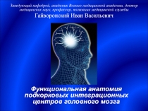 Функциональная анатомия интеграционных центров ГМ (среднего и промежуточного)