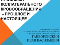 Коллатеральное кровообращение - прошлое,настоящее и перспективы развития