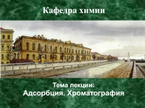 Адсорбция.Хроматография 