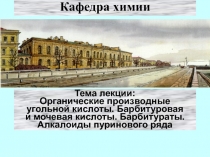 Органические производные угольной кислоты. барбитуровая и мочевая кислоты