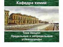 Предельные и непредельные углеводороды