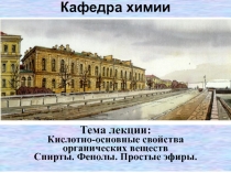 Кислотно-основные свойства органических веществ. Спирты. Фенолы