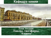 Тиолы, тиоэфиры, амины