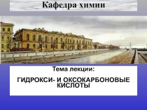 Гидрокси и оксокарбоновые кислоты 