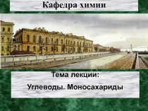 Углеводы. Моносахариды 