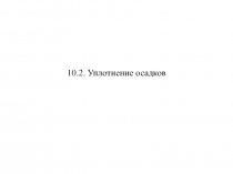 Уплотнение осадков
