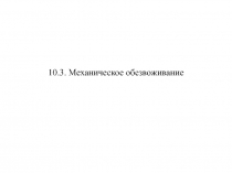 Механическое обезвоживание 