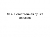 Естественная сушка осадков 