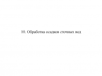  Обработка осадков сточных вод 