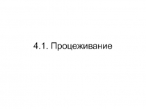  Процеживание 