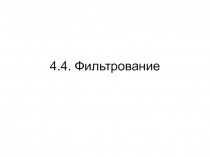 Фильтрование 