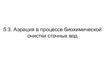 Аэрация в процессе биохимической очистки сточных вод