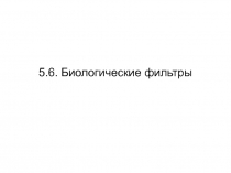 Биологические фильтры