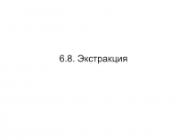 Экстракция