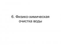 Физико-химическая очистка