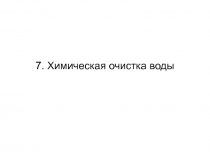 Химическая очистка воды