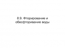 Фторирование и обесфторивание воды