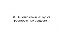 Очистка сточных вод от растворенных веществ