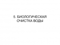 5 Биологическая очистка.ppt