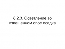 8 2 3 Осветление во взвешенном слое осадка.ppt