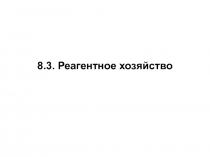 8 3 Реагентное хозяйство.ppt