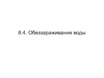 8 4 Обеззараживание воды.ppt