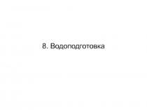 8 Водоподготовка.ppt