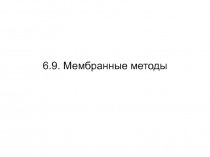 6 9 Мембранные методы.ppt