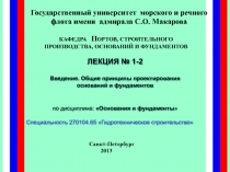 Общие принципы и проектирования оснований и фундаментов 