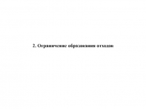 Ограничение образования отходов