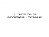 6 2 Очиска воды при коагулировании и отстаивании.ppt