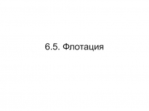 6 5 Флотация.ppt