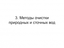 3 Методы очистки воды.ppt