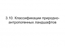 Классификация природно-антропогенных ландшафтов