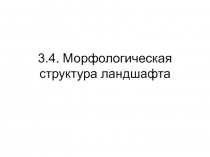 Морфологическая структура ландшафта