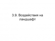 Воздействия на ландшафт