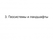 Геосистемы и ландшафты