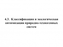Классификация и экологическая оптимизация  природно-техногенных систем