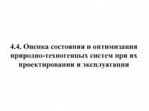 Оценка состояния и оптимизация природно-техногенных систем