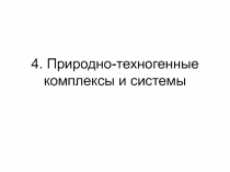 Природно-техногенные комплексы и системы