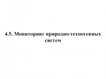 Мониторинг природно-техногенных систем