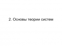 Основы теории систем 