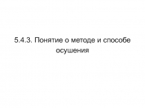 Понятие о методе и способе мелиорации