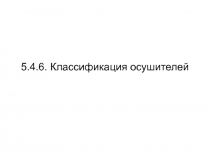 Классификация осушителей