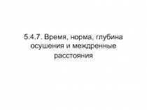 Время норма глубина осушения и междренные расстояния