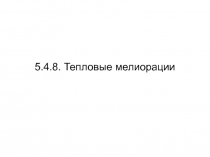 Тепловые мелиорации