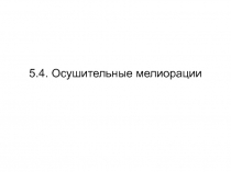 Осушительные мелиорации