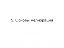 Основы мелиорации