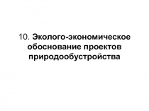 Эколого-экономическое обоснование проектов природообустройства