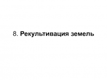 Рекультивация земель